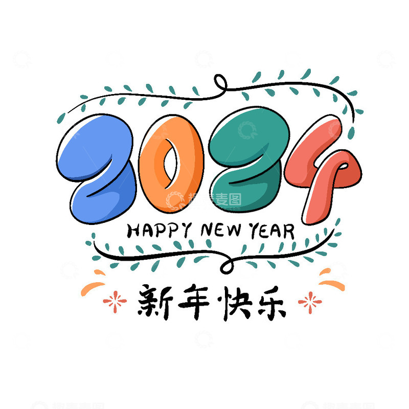 源文件下载【趣麦麦图】新年快乐卡通艺术字2024