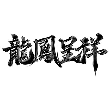龙凤呈祥2024龙年中国风祝福