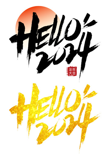 2024龙年跨年国风手写矢量标题字