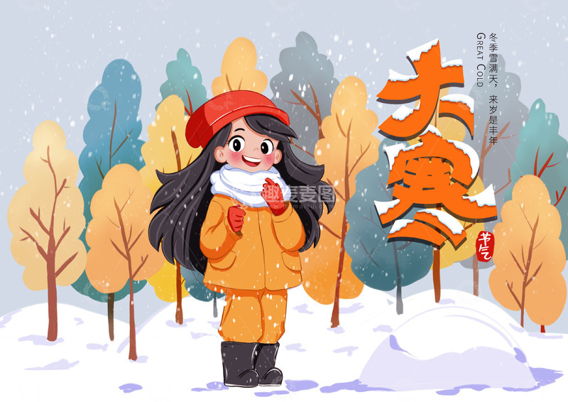源文件下载【趣麦麦图】冬天大雪大寒小雪小寒冬至节气卡通手绘插画