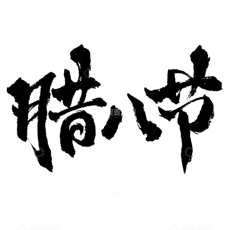 源文件下载【趣麦麦图】腊八节中国风书法
