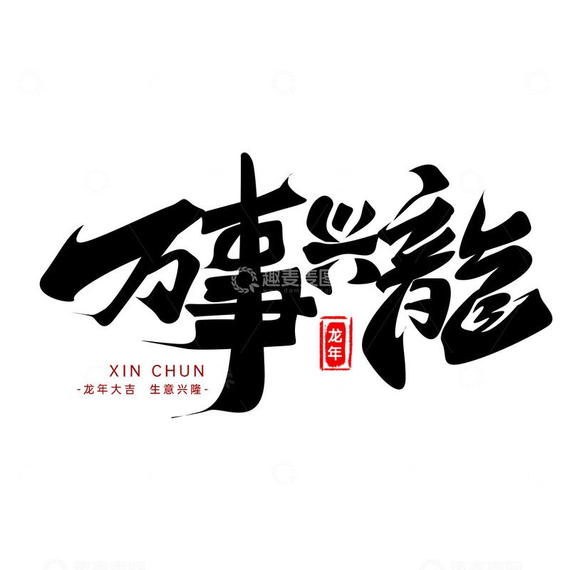 源文件下载【趣麦麦图】手写黑色万事兴龍书法字艺术字主题标题