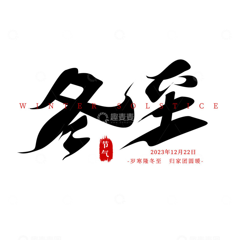 源文件下载【趣麦麦图】手写黑色冬至艺术字书法字毛笔字