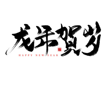 龙年贺岁2024龙年中国风祝福语书法