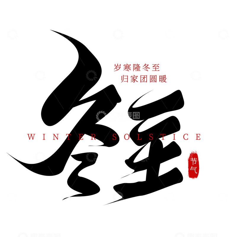 源文件下载【趣麦麦图】手写黑色冬至书法字艺术字标题