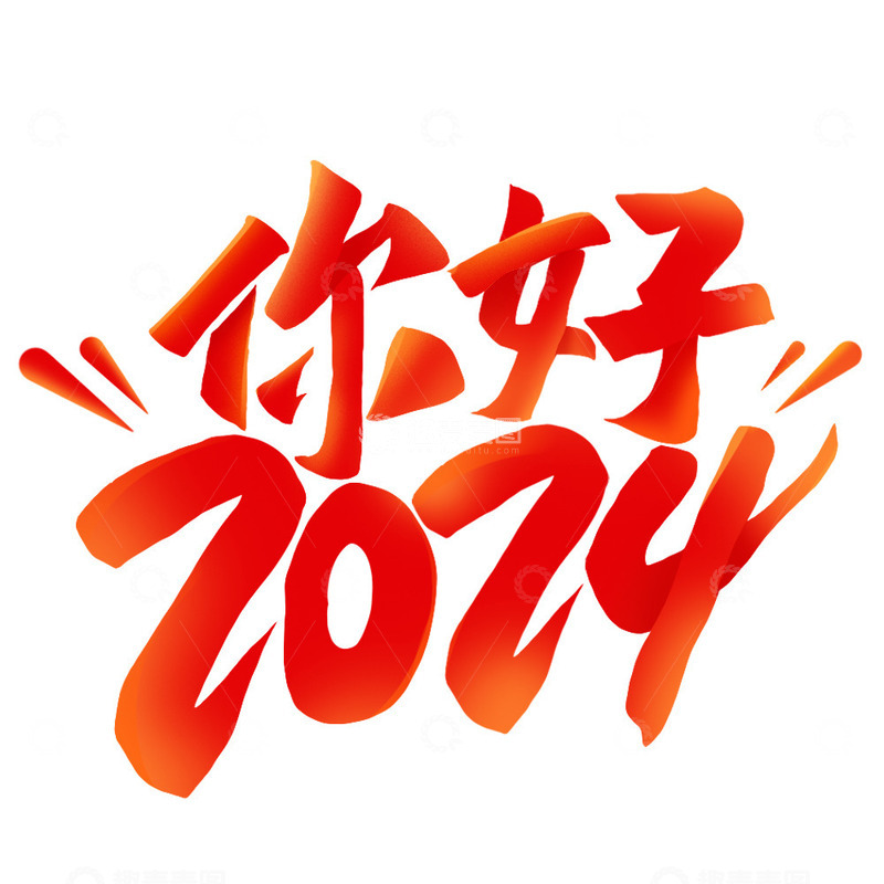 你好2024元旦跨年新年艺术字
