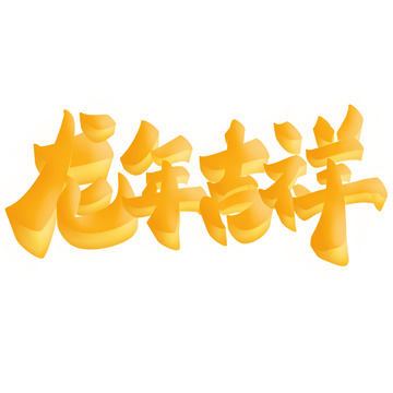 龙年吉祥龙年祝福语立体艺术字