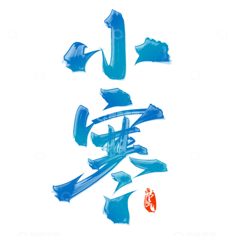 源文件下载【趣麦麦图】小寒节气手写书法标题