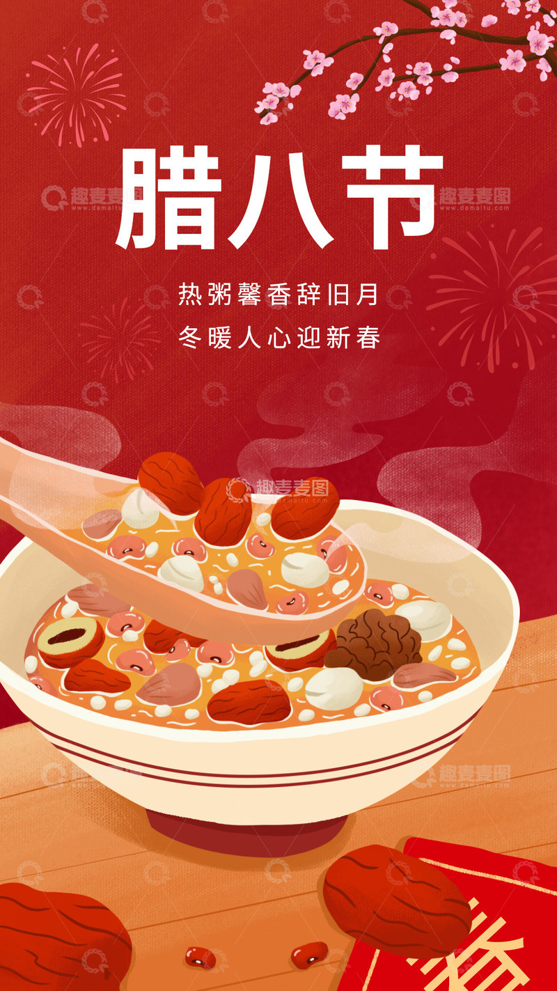 源文件下载【趣麦麦图】手绘腊八节海报