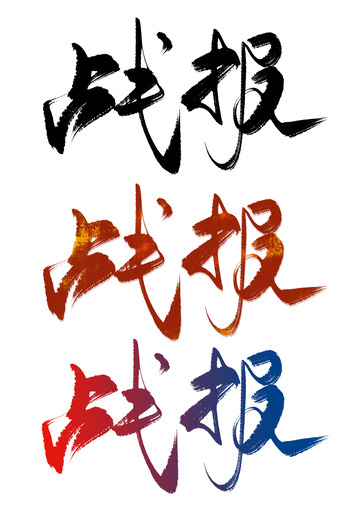 手写大气战报喜报毛笔字