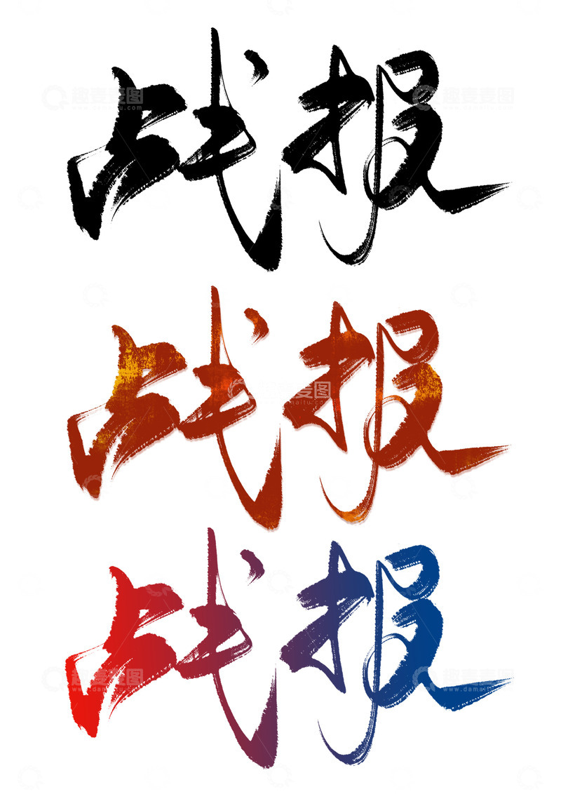 手写大气战报喜报毛笔字