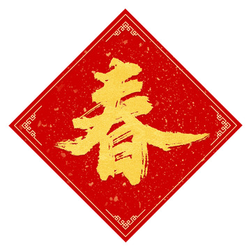 春字毛笔书法手写字