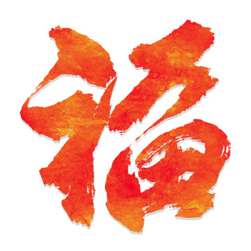 福字毛笔书法手写字