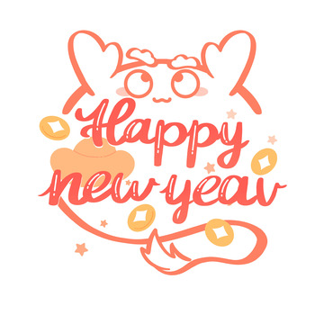 2024龙年新年快乐卡通可爱艺术字