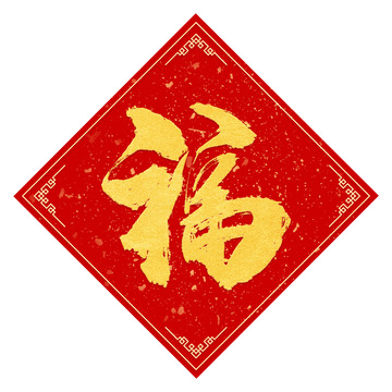 福字金色毛笔书法手写