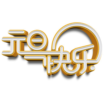 2024元旦快乐艺术立体字下载