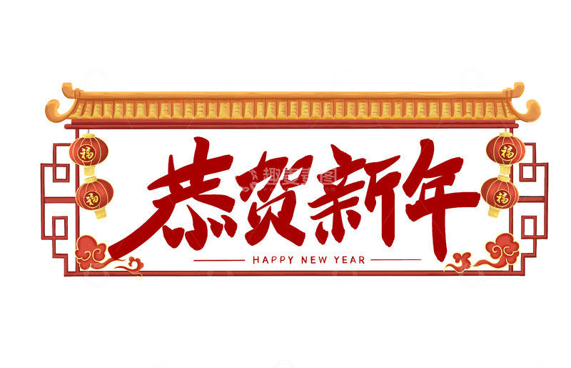 恭贺新年标题框灯笼腾云古建筑