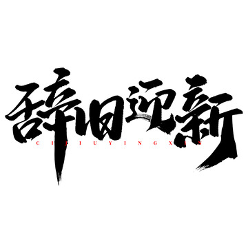 辞旧迎新2024龙年中国风祝福语书法标题