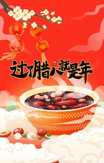 过了腊八就是年海报图