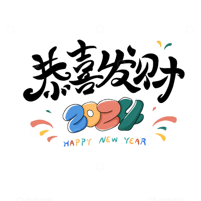 源文件下载【趣麦麦图】恭喜发财艺术字新年快乐喜庆烟花
