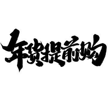 年货提前购电商活动促销中国风书法标题