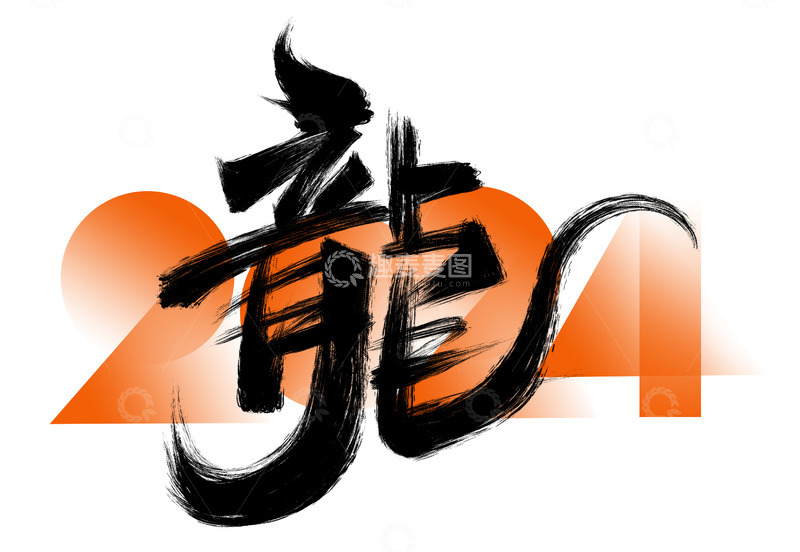 源文件下载【趣麦麦图】手绘龙书法艺术字海报标题元素