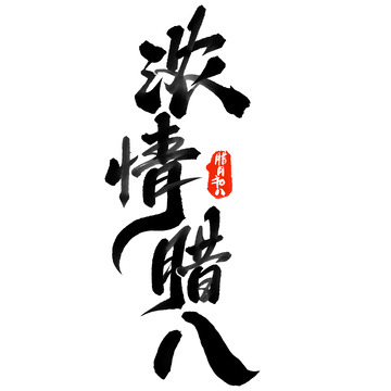 浓情腊八腊八节手写书法标题