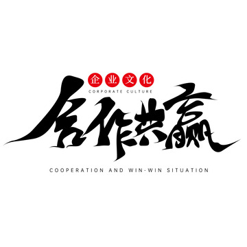 黑色手写合作共赢艺术字海报主题