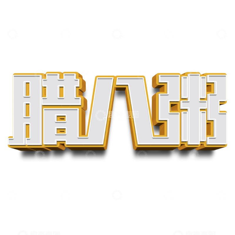 源文件下载【趣麦麦图】腊八粥艺术立体字下载