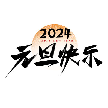2024元旦快乐海报主题装饰字体