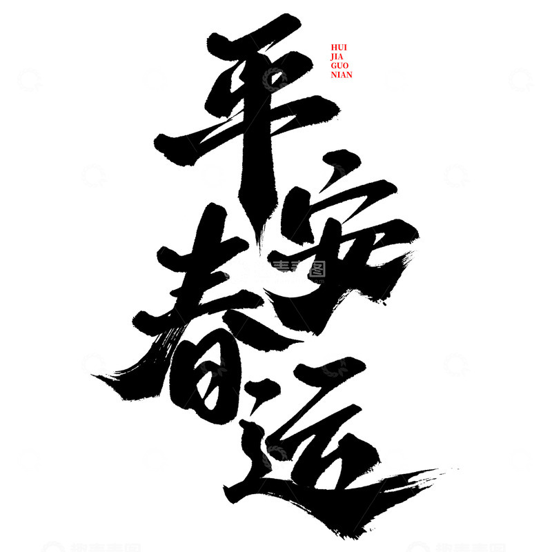 平安春运新年春节除夕中国风书法
