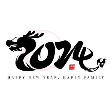 简约中国风水墨2024龙年艺术字标题元素