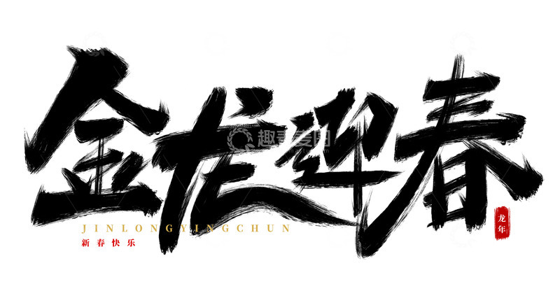 源文件下载【趣麦麦图】手绘金龙迎春书法艺术字海报标题元素