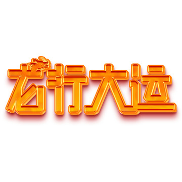 2024龙行大运艺术立体字下载