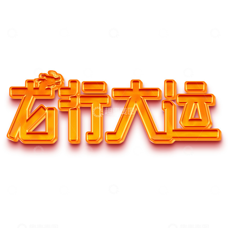 源文件下载【趣麦麦图】2024龙行大运艺术立体字下载