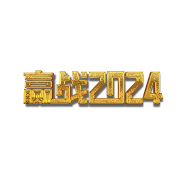 赢战2024艺术立体字下载