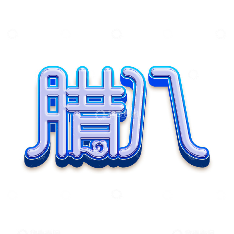源文件下载【趣麦麦图】2024腊八节艺术立体字下载