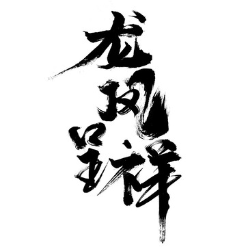 龙凤呈祥书法字体