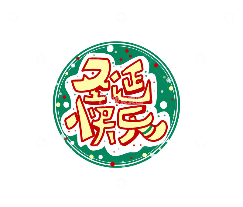 源文件下载【趣麦麦图】-圣诞节快乐字体设计