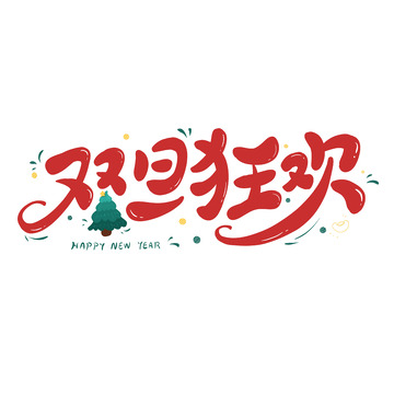 双旦狂欢新年艺术字元旦圣诞主题圣诞树