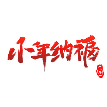 手写艺术字小年纳福素材