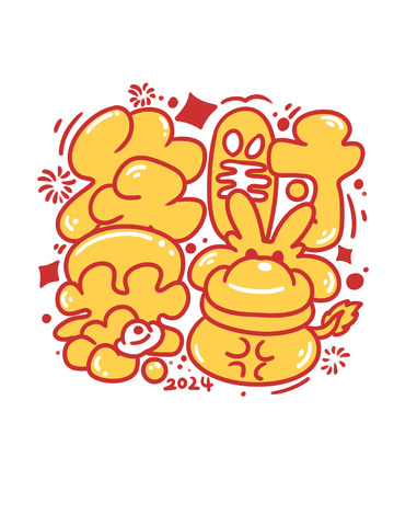 发财暴富字体设计