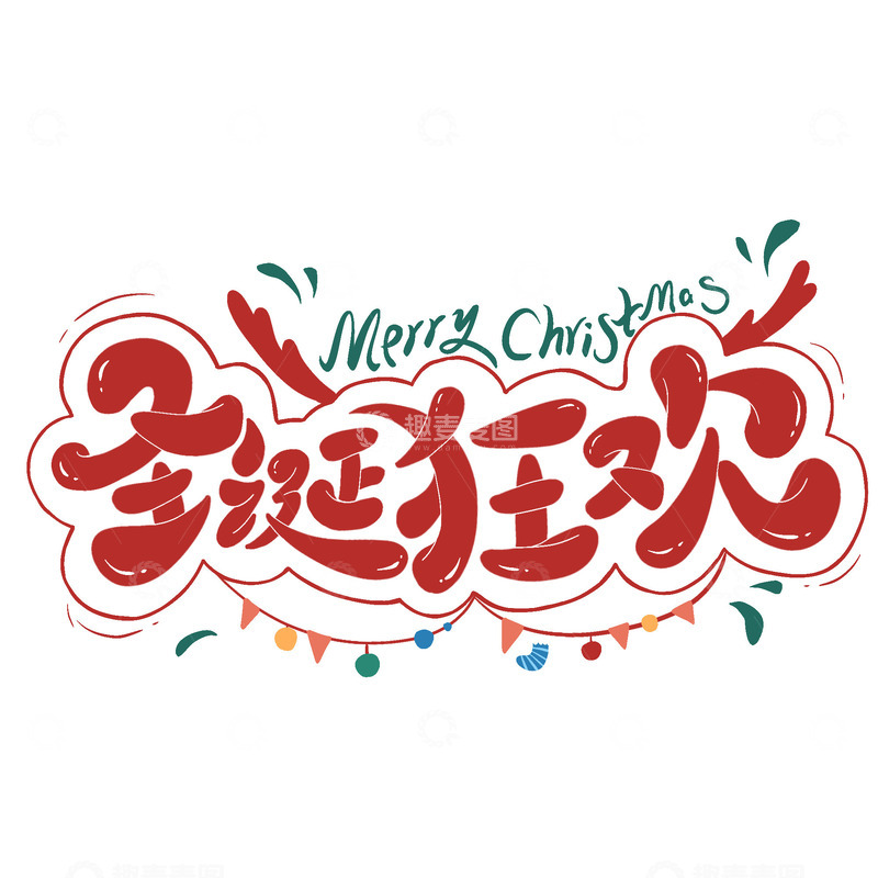 圣诞狂欢艺术字卡通手绘装饰