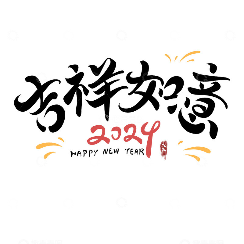 源文件下载【趣麦麦图】新年手绘毛笔字吉祥如意艺术字2024