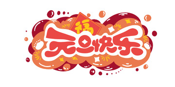 元旦快乐字体设计喜庆