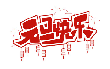 红色元旦快乐字体设计