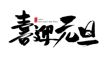 红色霸气喜迎元旦标题艺术字体元素