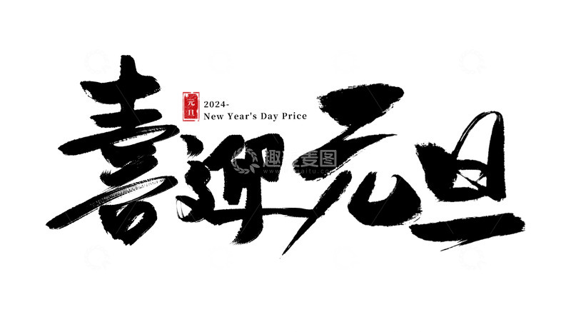 源文件下载【趣麦麦图】红色霸气喜迎元旦标题艺术字体元素