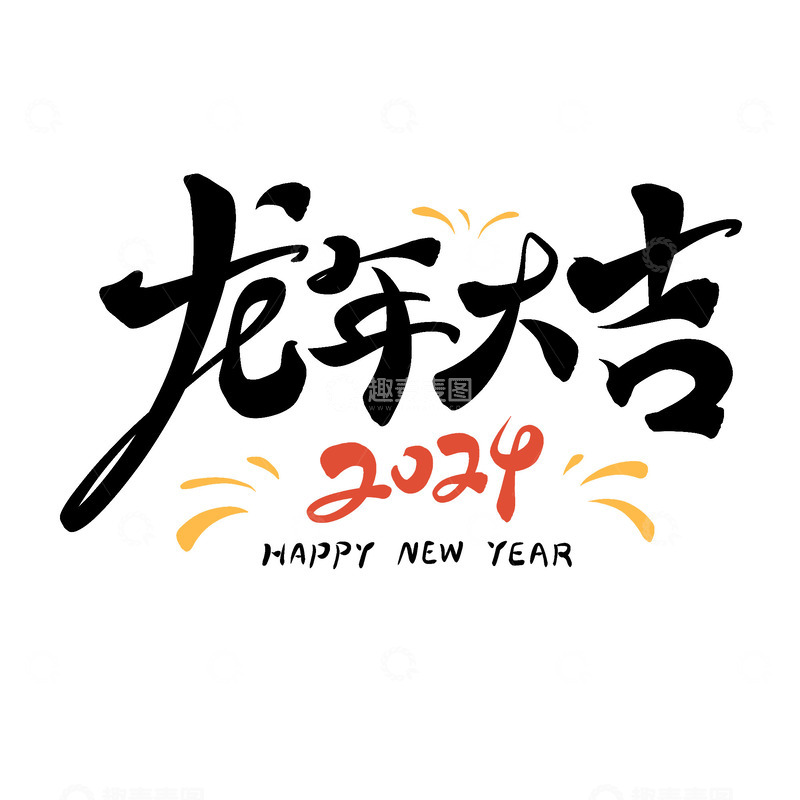 源文件下载【趣麦麦图】龙年大吉新年快乐毛笔艺术字2024