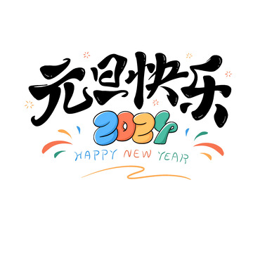 元旦快乐新年卡通艺术字烟花2024